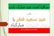 تقارن عید سعید فطر با بهار طبیعت بر همگان مبارک باد